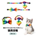 送料無料 猫用首輪 カラー ねこ ネコ ペット用品 首飾り 蝶ネクタイ ネクタイ リボン セーフティーバックル レインボー 虹色 Dカン 調節可能 かわいい おしゃれ