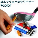 送料無料 ウェッジクリーナー キャップ付き 溝クリーナー 溝掃除 ゴルフ用品 ゴルフクラブ ウェッジ 掃除 ゴルフ コンパクト 携帯 ゴルフ練習 持ち運び