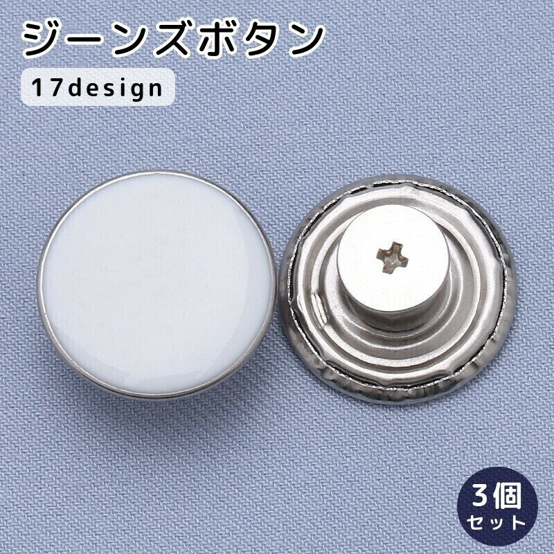 送料無料 ジーンズボタン デニムボタン 3個セット 17mm 金属製 無地 柄入り 手芸 DIY 付け替え 交換 ハンドメイド クラフト バッグ 小物 アクセサリー おしゃれ