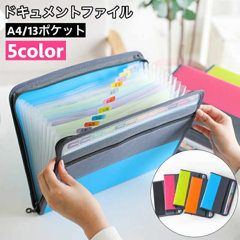 送料無料 ドキュメントファイル 書類ケース アコーディオン式 13ポケット A4サイズ 書類入れ 仕分け 保管 持ち運び ファイルケース 収納 整理 便利 出張 ビジネス オフィス 学生 通勤 通学