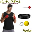 送料無料 パンチングボール ヘッドベルト付き ボクシング 練習用具 ソフト球 トレーニング格闘技 パンチ練習 ストレス発散 動体視力 反射神経 コンパクト 軽量