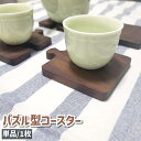 送料無料 コースター 単品 1枚 カップコースター コップ敷き コップ受け パズル型 茶色 ブラウン 木製 おしゃれ シンプル ナチュラル インテリア テーブルウェア キッチン用品
