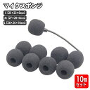 送料無料 マイクスポンジ マイクカバー 10個セット 内径8mm 10mm 小型マイク ヘッドセット インカム ピンマイク 風防 ウィンドスクリーン 交換用 息...