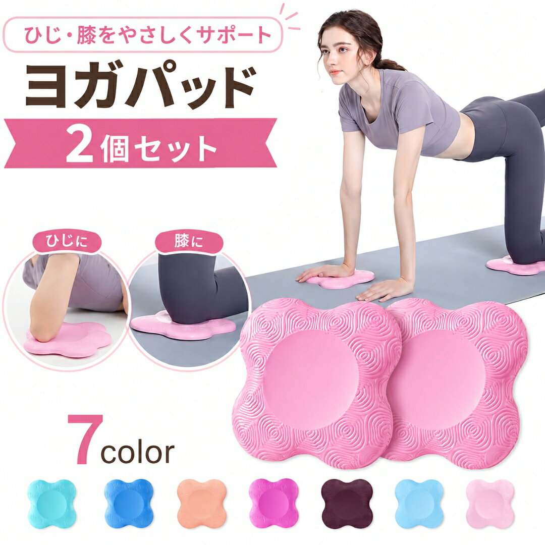 柔らかく弾力性のあるヨガパッド2個セットです。 ヨガの膝の痛み、肘の痛み、手首の痛みなどの負担軽減に◎ 長時間膝をつく作業の時やストレッチする際に最適なアイテム◎ 【サイズについて】 画像をご参照ください。 【カラーについて】 生産ロットにより柄の出方や色の濃淡が異なる場合がございます。 お使いのモニターや撮影時の光の加減などにより 画像と実際の商品のカラーが異なる場合もございます。 予告なしにカラーやデザインなどの変更がある場合もございます。 【素材について】 ポリウレタン他
