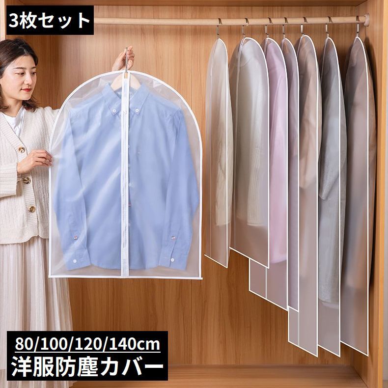 送料無料 衣類カバー 洋服カバー 3枚組 センターファスナー 半透明 ショート ロング 防塵 防虫 防水 クローゼット収納 スーツ コート