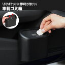 送料無料 車用ゴミ箱 車載 カー用品 自動車用 ごみ箱 ダストボックス 蓋付き ふた フタ コンパクト 収納ケース スリム ミニ シンプル プッシュ式 簡単装着 便利 ブラック 黒