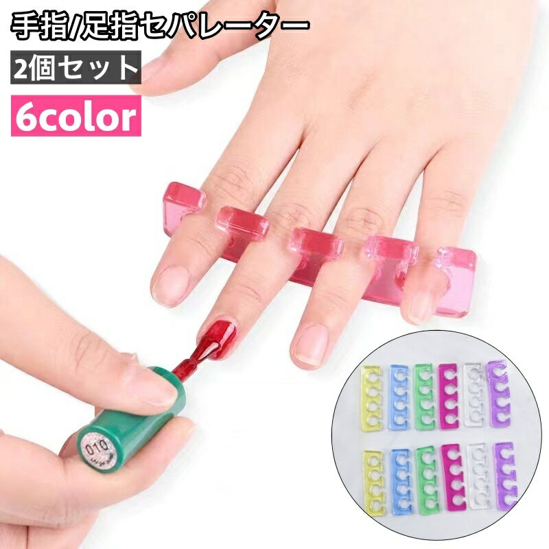 送料無料 セパレーター 足指 手指 2個セット 男女兼用 広げる 5本指 ペディキュア フットネイル フットケア ハンドネイル 足指サポーター トゥセパレーター
