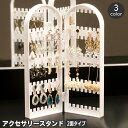 送料無料 アクセサリースタンド 2面 折り畳み 折りたたみ ディスプレイ 収納 ピアス イヤリング 見える収納 アクセサリーケース 大容量 扉 インテリア おし...