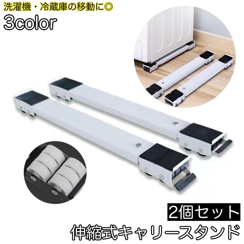 送料無料 伸縮式キャリースタンド 2個セット 洗濯機 冷蔵庫 移動 運搬 キャスター ローラーキャリー 置き台 長さ調整可能 大型家具 大型家電
