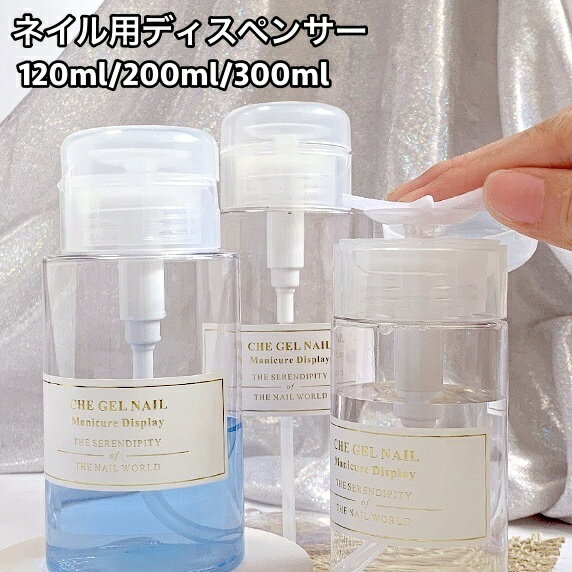 送料無料 ディスペンサー ネイルリムーバー入れ ネイル用品 120ml 200ml 300ml ポンプ ボトル プッシュ式 キャップ ジェルリムーバー ネイルケア ネイルオフ 溶剤入れ 除光液 アセトン リムーバー クリーナー 消毒液 詰め替え シンプル