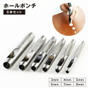 送料無料 ホールポンチ 6本セット ハトメ抜き ベルトポンチ 穴あけポンチ 穴あけパンチ 皮ポンチ レザーパンチ パンチャー 打ち具 工具 DIY レザークラフ...