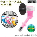 送料無料 ペット用給水器 ウォーターノズル 給水用ノズル 犬 猫 ペット用品 ウォーターディスペンサー 取り外し 取り付け簡単 ケージ取り付け式 水分補給