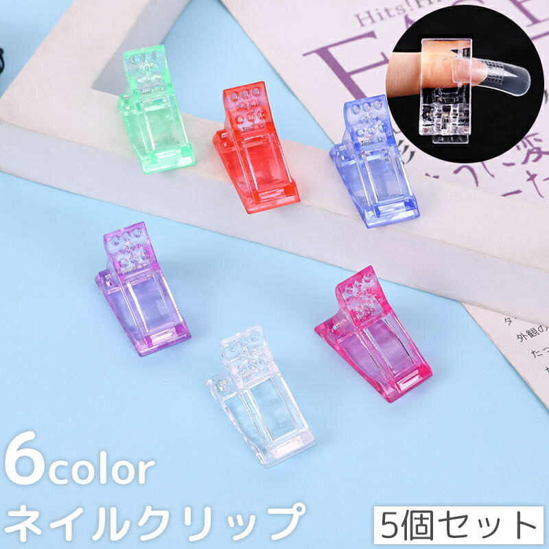 送料無料 ネイルクリップ 5個セット フォームチップ 固定用 固定クリップ ポリジェル 長さ出し ズレ防止 ネイルチップ セルフネイル ネイルツール