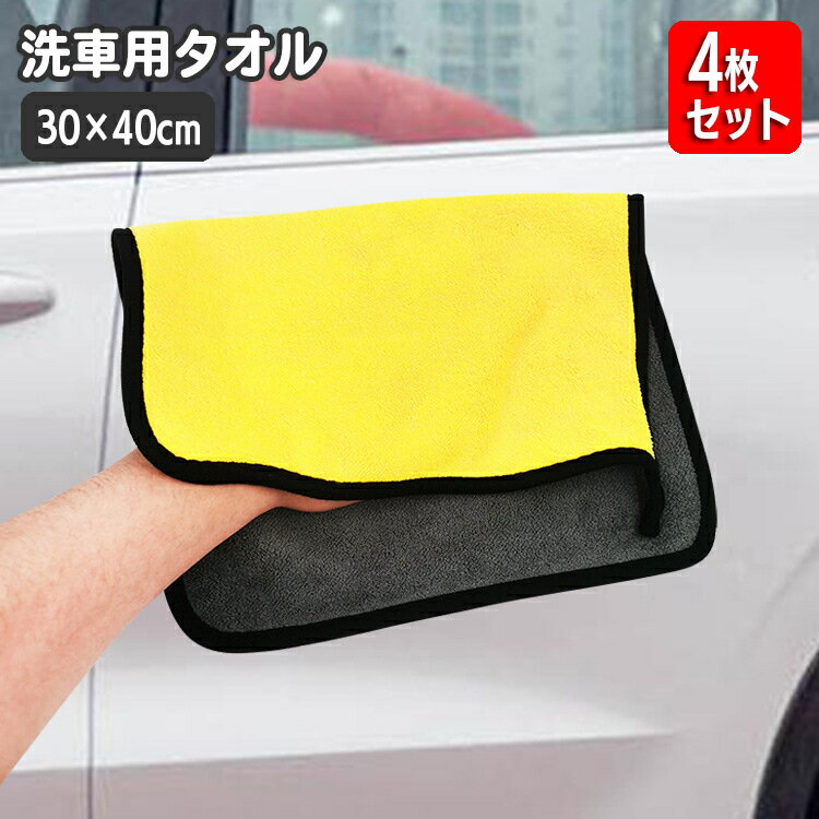 送料無料 洗車タオル 洗車クロス 30×40cm 4枚セット ループ付き 車用 カー用品 フリース 拭き取り 拭き上げ 仕上げ 掃除 傷防止 洗車 車内清掃 長方形 厚手 カーケア用品