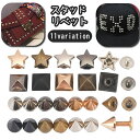 送料無料 スタッドリベット ネジバックリベット レザースタッド ニップルリベット ボールヘッド スタッズ スダッズパーツ 留め具 星 スター スクエア 四角 正...