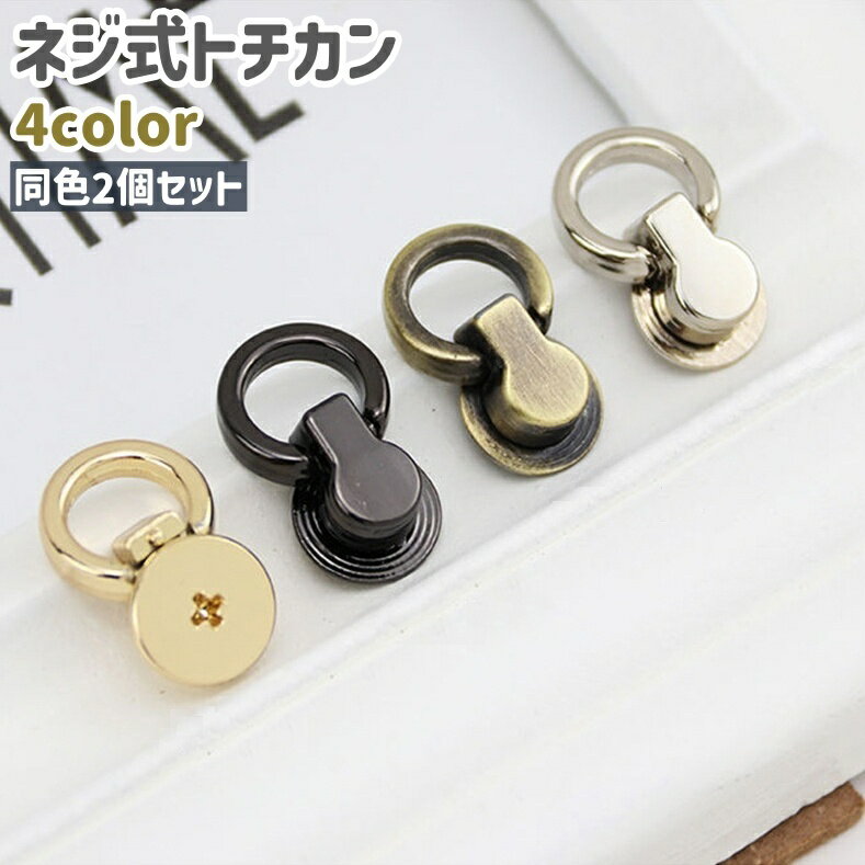 送料無料 トチカン 2個セット 金具 留め具 ネジ式 シンプル 手芸 ハンドメイド DIY 手作り バッグ かぶせ 取り付け 後付け ゴールドカラー シルバカラー ガンメタカラー 単色