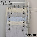 送料無料 ズボンハンガー 多連 6連 6段 折り畳み 省スペース クリップ 吊り下げ クローゼット収納 洗濯 物干し マルチハンガー 折りたたみ スラックス ス...