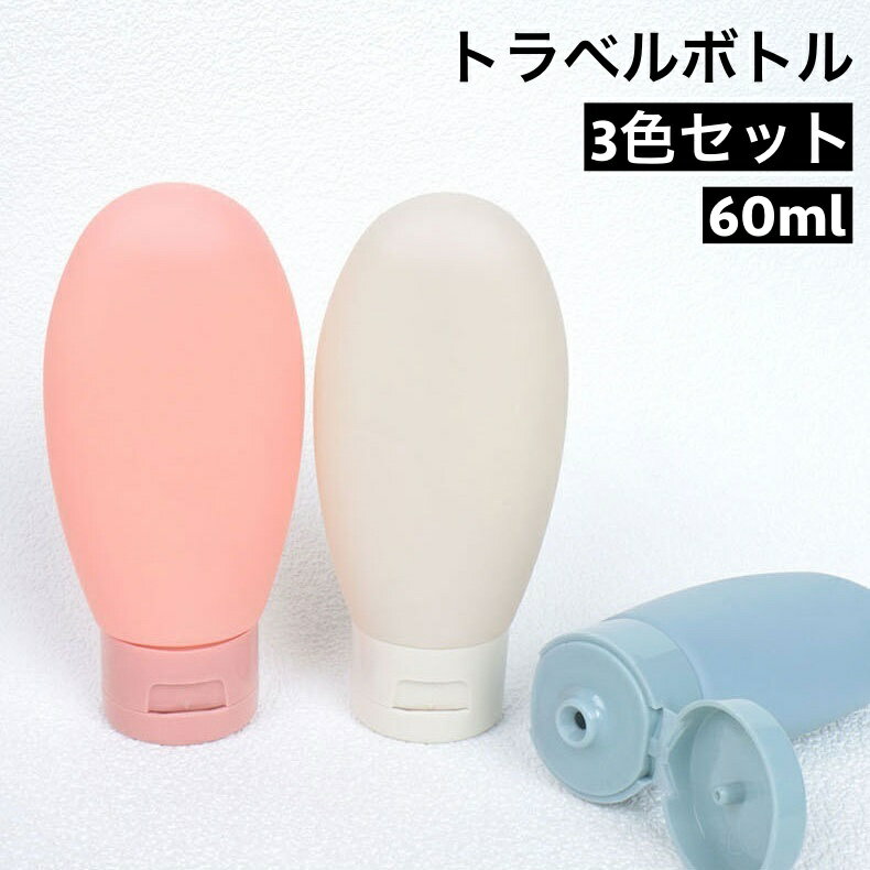 送料無料 トラベルボトル 詰め替え容器 3個セット 3色セット 60ml 旅行用品 小分けボトル 乳液 化粧品 ..