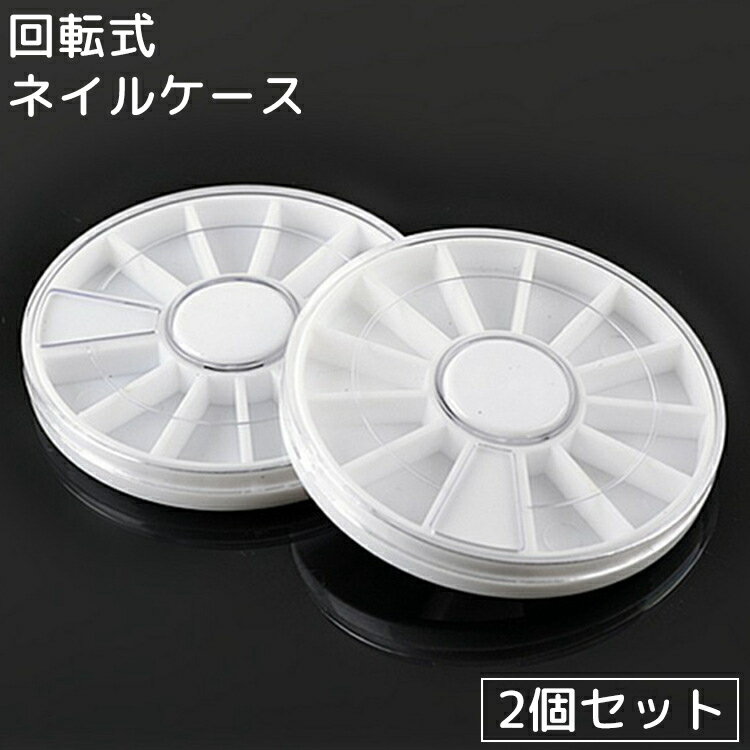 送料無料 ネイルケース 2個セット ラインストーンケース ホイールケース 回転式 円形 丸形 12枠 セルフネイル パーツ 収納 仕分け 整理 整頓 仕切り付き...