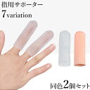 送料無料 指用サポーター 2個セット 指サック 指カバー 指キャップ 関節 固定 保護 防水 手 親指 人差し指 中指 薬指 小指 傷防止