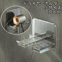 送料無料 ドライヤーホルダー 小サイズ 壁掛け ドライヤースタンド ドライヤー収納 シンプル 穴あけ不要 工具不要 両面テープ 取り付け簡単 洗面所