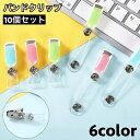 送料無料 バンドクリップ 10個セット 移動ポケット クリップ 名札クリップ IDカードクリップ 名札 カード IDカード ポケット 吊り下げ カードホルダー ...