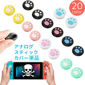 送料無料 アナログスティックカバー 単品 Nintendo Switch 任天堂 スイッチ キャップ 肉球 猫 犬 シリコン ジョイスティック コントローラー用 保護 汚れ防止 かわいい