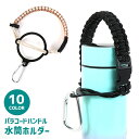 送料無料 水筒ホルダー パラコードハンドル カラビナ付き 手提げ 手持ち ボトル カップ ストラップ バックル 持ち運び 取っ手 手編み風 アウトドア おしゃれ 便利