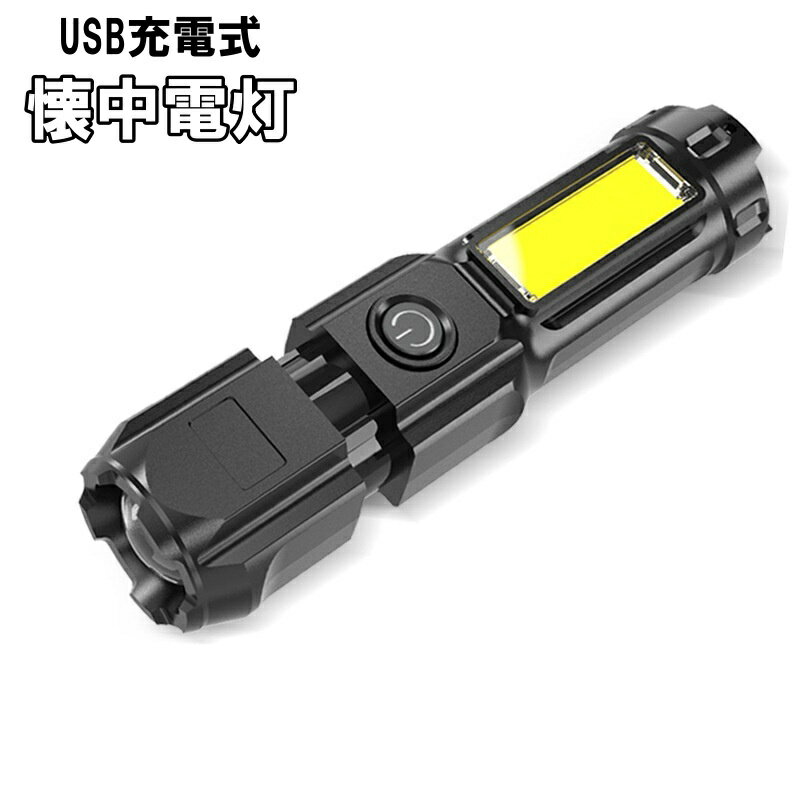 送料無料 懐中電灯 USB充電式 LED サイドライト付き 伸縮 小型 コンパクト 携帯 ハンディ リチウム 4段階切り替え ミニ ポータブル 持ち運び アウトドア キャンプ 防災 夜間 作業 便利