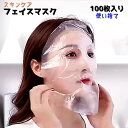 送料無料 フェイスマスク スキンケア用 100枚入り 使い捨て パック マスク シートタイプ 顔用 透明 貼るだけ 伸縮性 薄手 デイリー使い