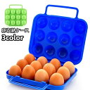 送料無料 卵収納ケース 蓋付き 持ち手付き 12個収納可 卵用容器 保存容器 卵ボックス 無地 割れ防止 シンプル 便利 アウトドア キャンプ 便利