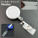 送料無料 リールキークリップ 名札リール 伸縮 カードリール バンドタイプ リールキーホルダー 伸びる IDカード パスケース 定期入れ ICカードケース シン...