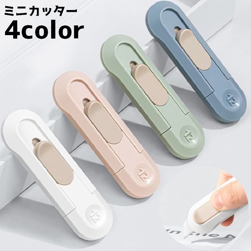 送料無料 ミニカッター カッターナイフ ミニ 文房具 段ボール 紙 カット レターオープナー ポータブル シンプル 単色 携帯 コンパクト 便利