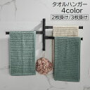 送料無料 タオルハンガー タオル掛け バス用品 2枚掛け 3枚掛け 壁掛け フック スライド 粘着式 壁付け 洗面所 キッチン 便利 無地 ブラック ホワイト シンプル おしゃれ