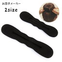 送料無料 お団子メーカー シニヨンメーカー お団子ヘア レディース 女性 キッズ ジュニア シニヨン スポンジ素材 波型 ウェーブ型 ボリュームアップ ヘアアク...