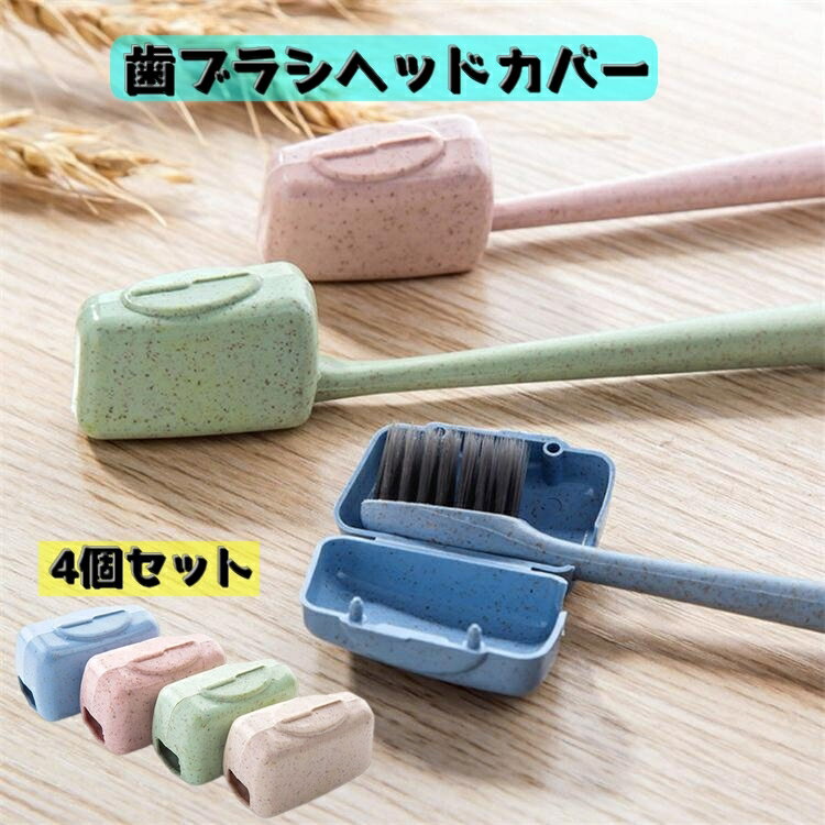 送料無料 歯ブラシヘッドカバー 4個セット ヘッドケース 歯ブラシキャップ 洗面用具 カバー 持ち歩き ..