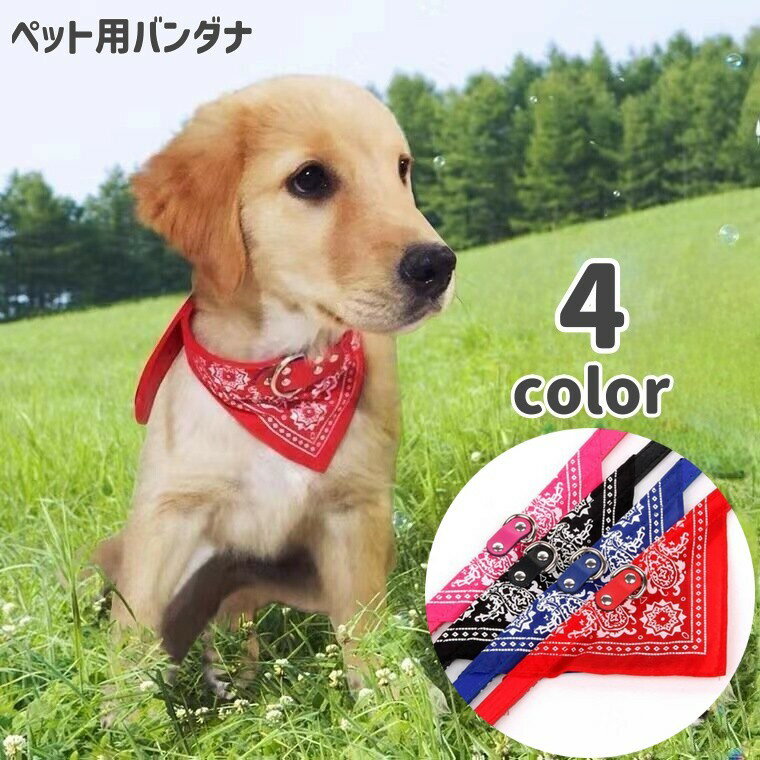 送料無料 ペット用バンダナ スカーフ 犬用 猫用 ペット用品 首輪 ベルト式 チョーカー よだれかけ スタイ 長さ調整可能 かわいい おしゃれ ペイズリー柄