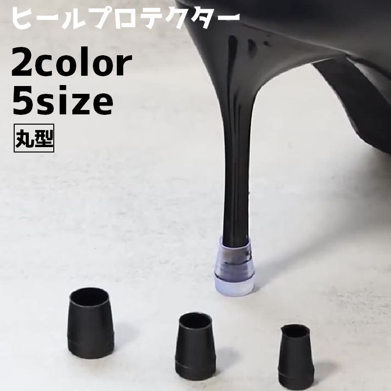 送料無料 ヒールプロテクター ヒールカバー ヒールキャップ 靴用品 靴グッズ 丸型 シューアクセサリー 補修 修理 ハイヒール ピンヒール ミュール かかと保護...