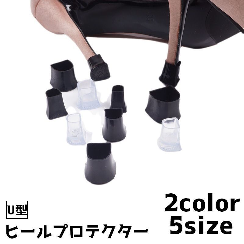 送料無料 ヒールプロテクター ヒールカバー ヒールキャップ 靴用品 靴グッズ U型 U字 シューアクセサリー 補修 修理 ハイヒール ピンヒール ミュール かか...