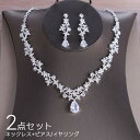 送料無料 ネックレス イヤリング ピアス 2点セット レディース 女性用 アクセサリー ウェディング 花嫁 結婚式 披露宴 パーティー ブライダル ジュエリー風 ラインストーン キラキラ ゴージャス