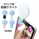 送料無料 自撮りライト セルカライト 証明撮影ライト 携帯アクセサリー LED 充電式 クリップ式 小型 ミニ 美肌 スマホ タブレット セルフィ