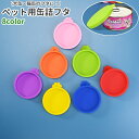 送料無料 ペット用缶詰フタ 密閉缶詰フタ 猫 犬 ペット用品 丸型 円形 ラウンド シリコン製 シンプル 猫缶 犬缶 保存 密封容器 蓋 フタ ふた キャップ ...