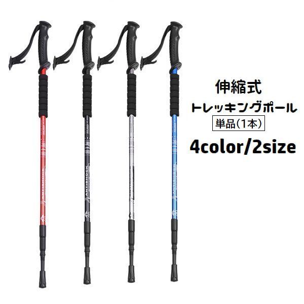 送料無料 トレッキングポール 登山ストック 単品 1本 杖 伸縮式 長さ調節可能 I型グリップ ステッキ トレッキング 山登り ハイキング ウォーキング