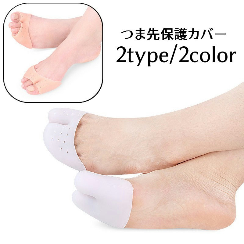 送料無料 つま先保護カバー フットカバー ハーフ シリコン 左右セット 1対 レディース 女性 衝撃吸収 足指 靴ズレ 前滑り防止 フットケア 靴脱げ対策 和ら...
