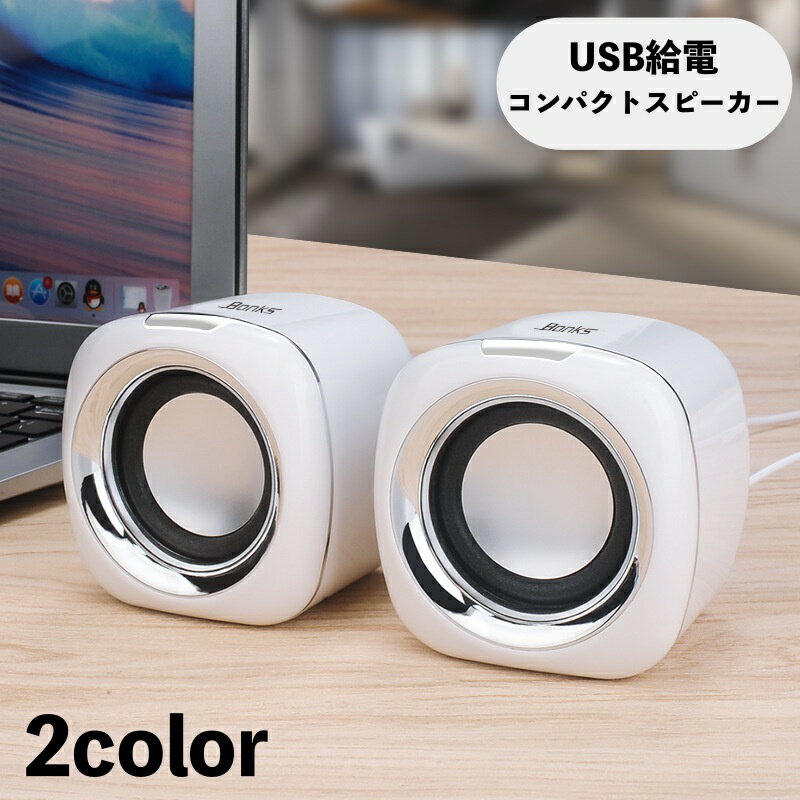送料無料 スピーカー 有線 USB接続 USB給電 PC パソコンスピーカー コンパクト 小型 ミニスピーカー ダブル スタイリッシュ お洒落 便利