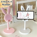送料無料 スマホスタンド タブレットスタンド スマホホルダー スマホ置き うさぎ型 うさ耳 高さ調節可 角度調節可 可愛い おしゃれ 縦置き 横置き 卓上 動画鑑賞 スマートフォン iPhone Android 便利