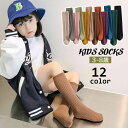 送料無料 ハイソックス 靴下 かかとなし キッズ 子供用 女の子 男の子 くつ下 リブ ロング丈 無地 シンプル ソリッドカラー 定番 踵なし お出掛け 通園 通学 女子 男子 こども用