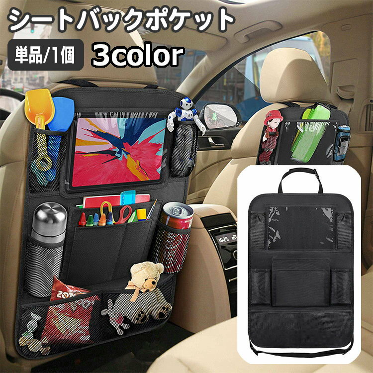 送料無料 シートバックポケット 車内収納ポケット 単品 1個 小物入れ カー用品 水筒 ドリンクホルダー メッシュ おもちゃ 収納 整理 タブレット入れ クリアホルダー ヘッドレスト装着 簡単取り付け 便利