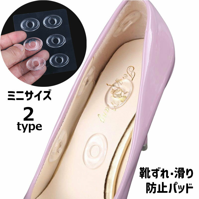 送料無料 靴ずれ防止パッド 部分用 穴開き ミニサイズ 靴用品 靴擦れ クッション ジェルパッド 滑り止め 衝撃吸収 貼る 透明 パンプス サンダル ミュール ...