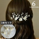 送料無料 かんざし 簪 Uピン ヘアピン 3本セット ヘアアクセサリー レディース 髪留め 髪飾り フェイクパール フラワー お花 上品 入学 卒業 パーティー...